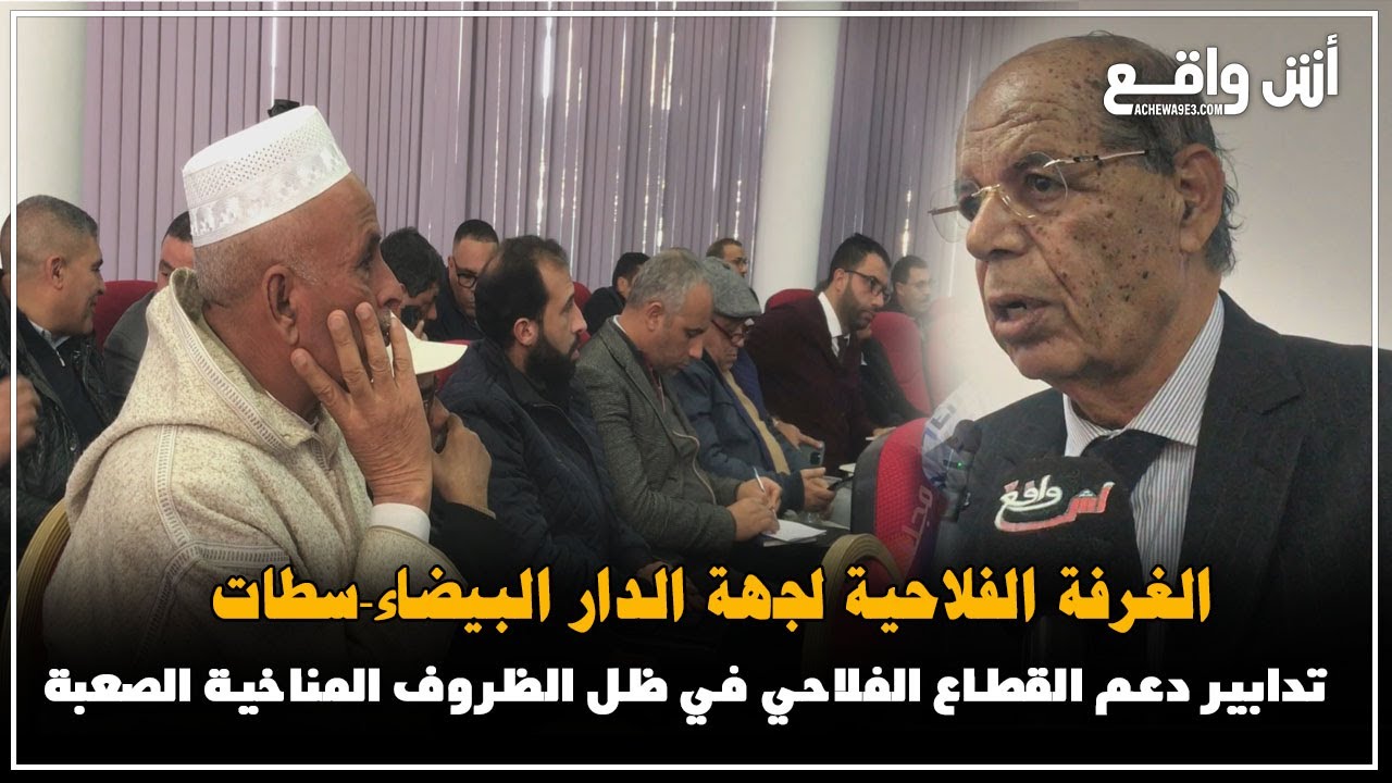 الغرفة الفلاحية لجهة الدار البيضاء-سطات تناقش ميزانية 2025 وتأثير تأخر التساقطات المطرية