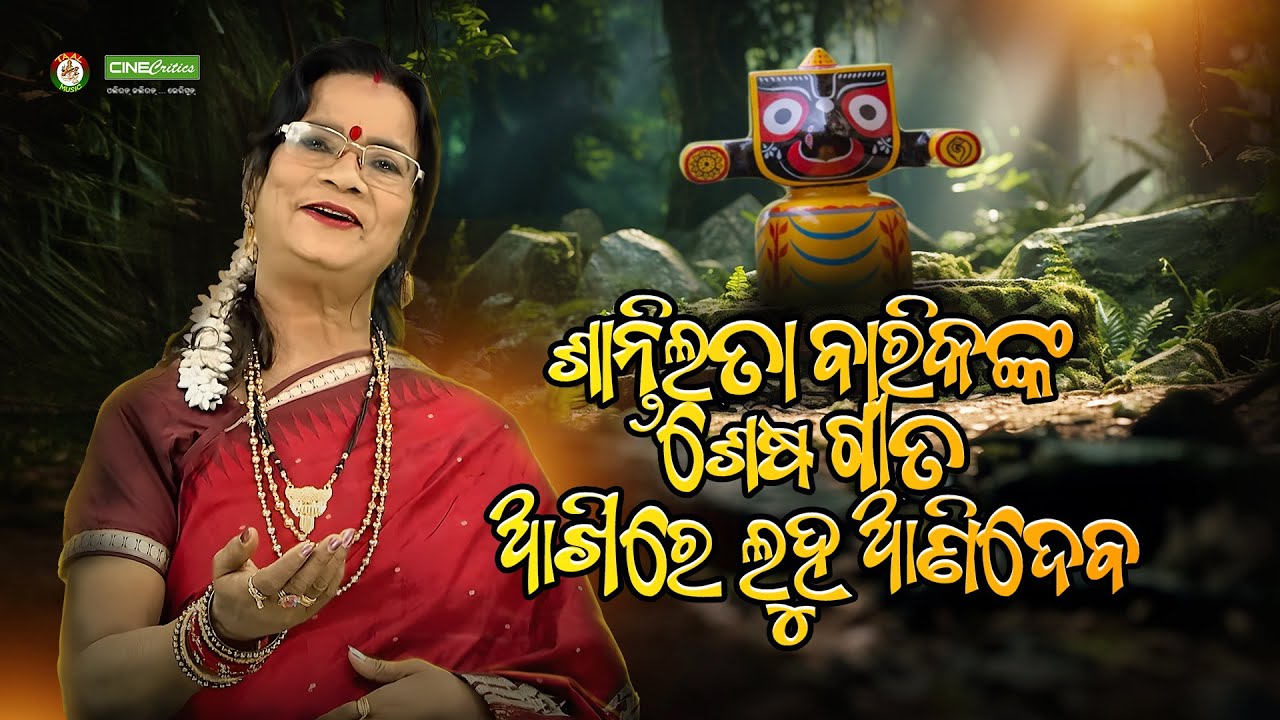 Santilata Barik Last Sad Bhajan Song - Nijara Sarira Jadi Nuhai Nijara - Odia Sad Bhajan CineCritics