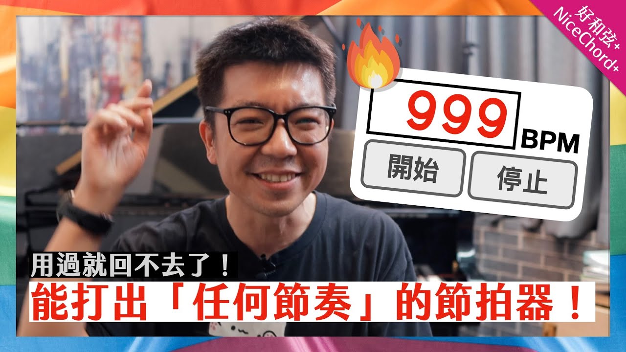 能打出「任何節奏」的超強節拍器！用過就回不去了～
