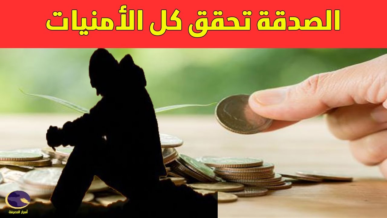 قصص واقعية عن عجائب الصدقة | من عجائب الصدقة | لن تترك الصدقة بعد هذا المقطع