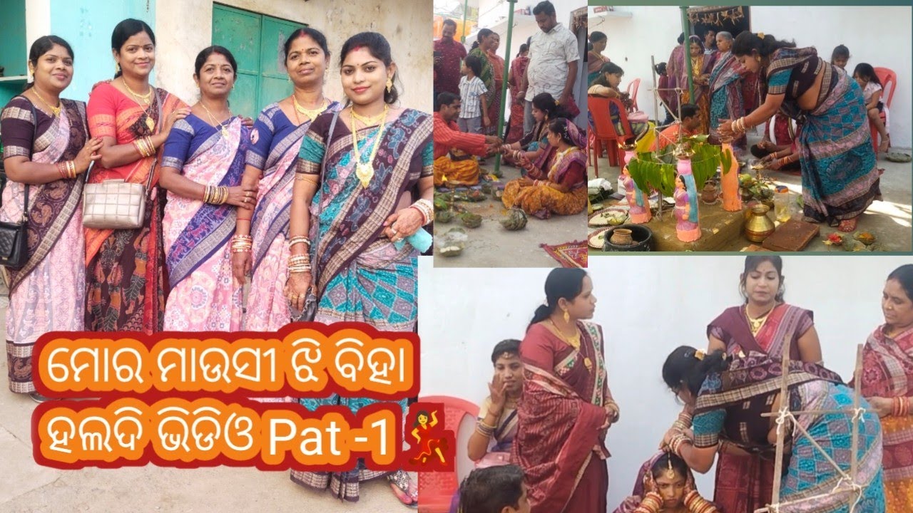 ମୋର ମାଉସୀ ଝି ବିହା ଆସୁନ ଦେଖମା ବିହାର ପହେଲା Pat-1 ବହୁତ ଭଲ ଲାଗବା💃ତେଳ ହଲଦି ଗଂଶା ମଂଗଲା🫶🙆