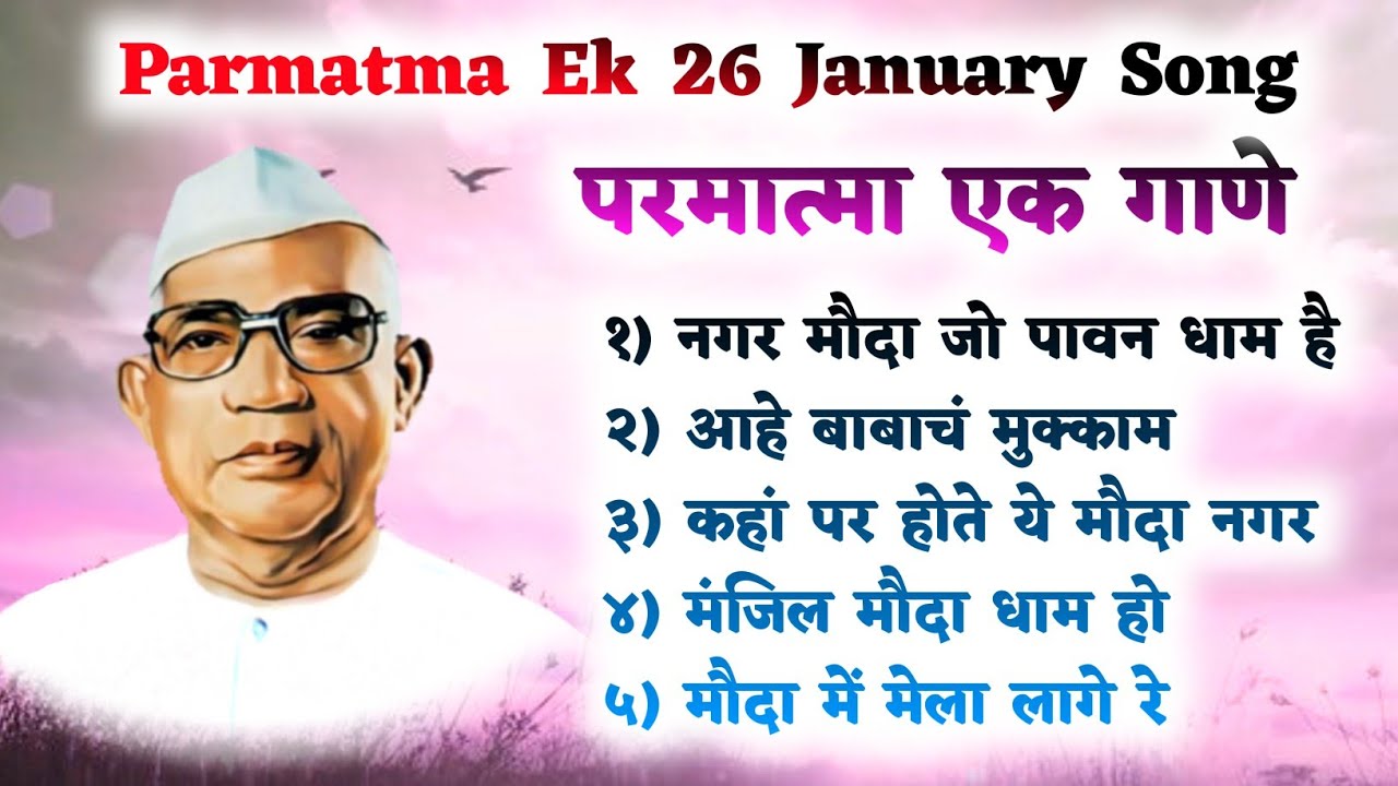परमात्मा एक २६ जानेवारी गाणे | बाबा जुमदेवजी | Parmatma Ek Nonstop Song #parmatmaeksong
