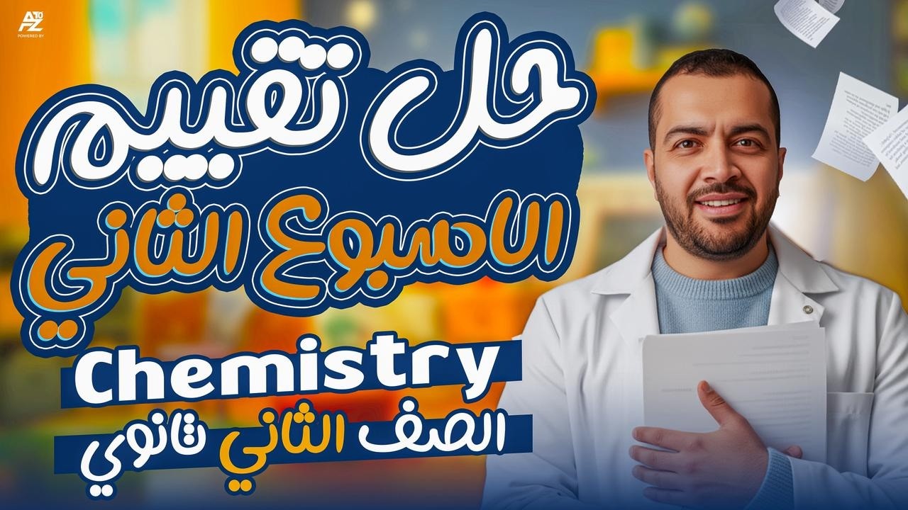 حل تقييم الاسبوع الثاني في ال chemistry 🔥 كيمياء ثانوي لغات ترم تاني 2026 | مستر رامي وحيد