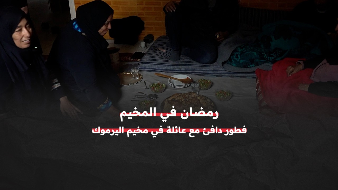 رمضان في المخيم.. إفطارٌ دافئ في بيت عائلة فلسطينية داخل مخيم اليرموك