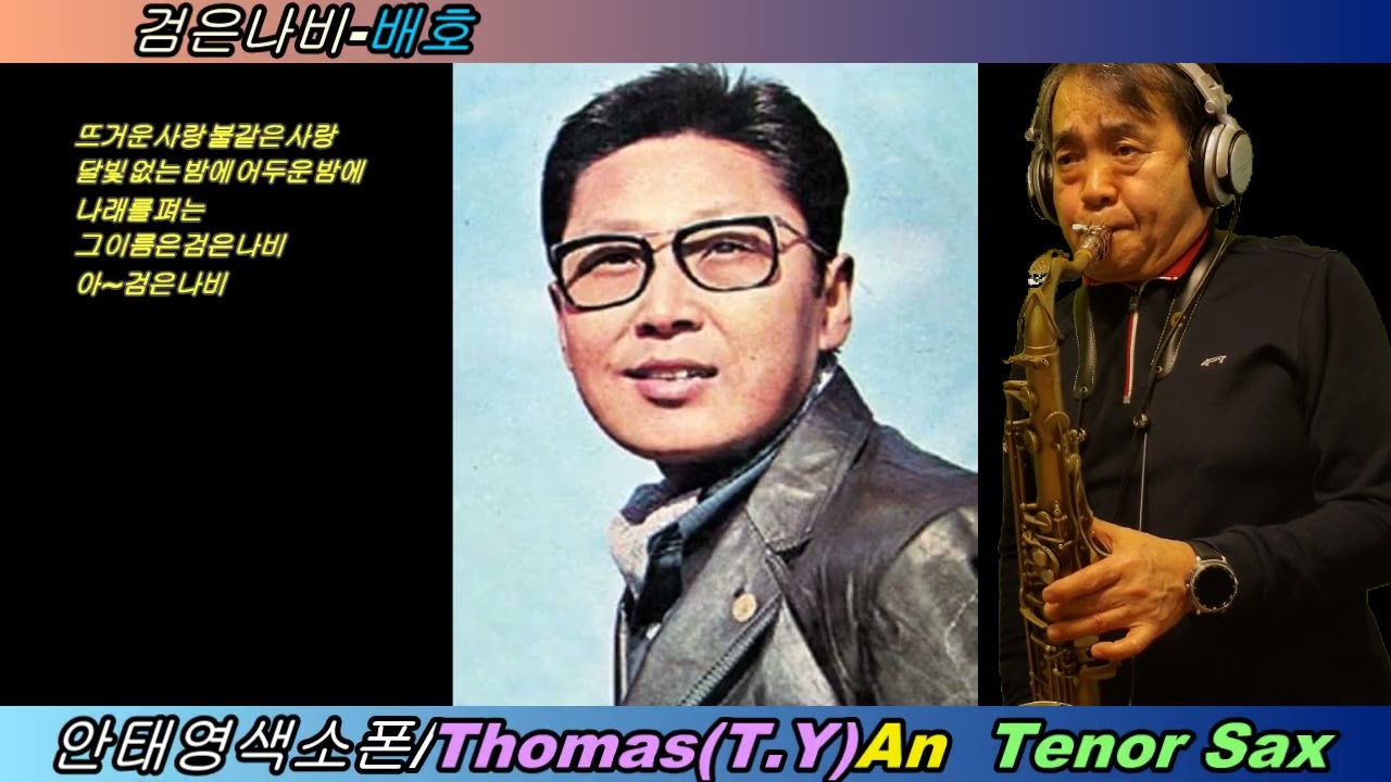 검은나비-배호/안태영색소폰연주(테너)/Tae Young(Thomas) An /Tenor Sax