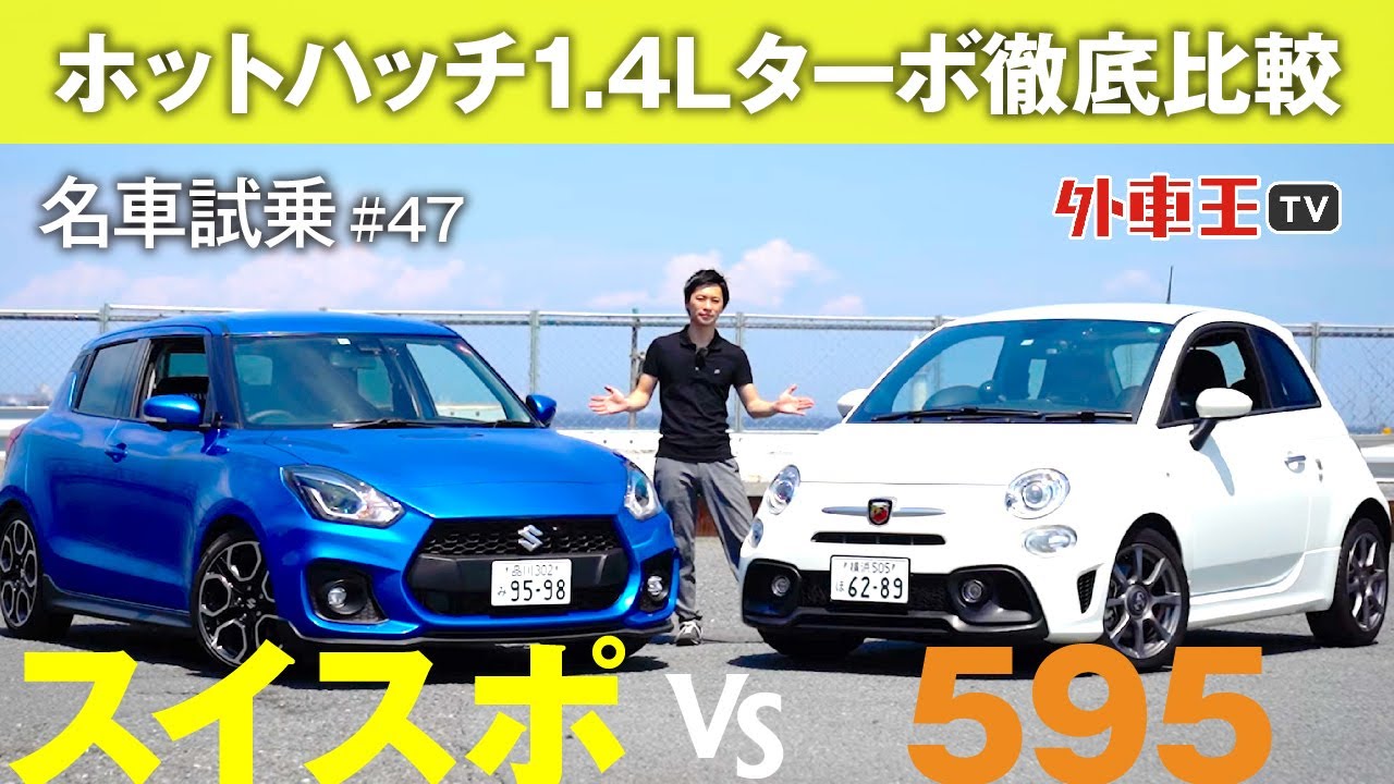 【アバルト 595 vs スイフトスポーツ】ホットハッチ1.4Lターボ徹底比較！首都高で試乗して分かった性能の違いとは？