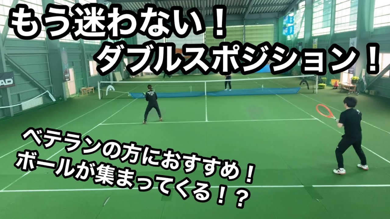 【ダブルス】ベテランの方におすすめ！ポジショニングを覚えてボールが集まってくる！？