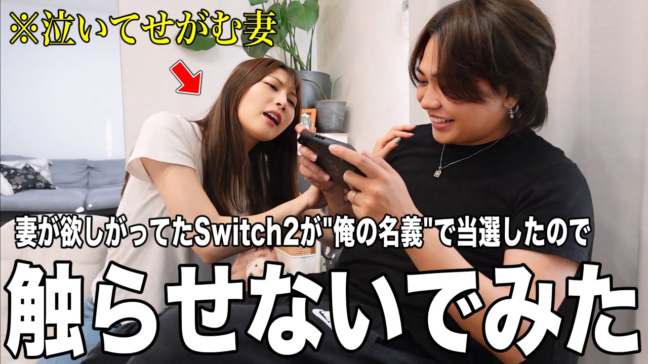 妻が欲しがっていたSwitch2が