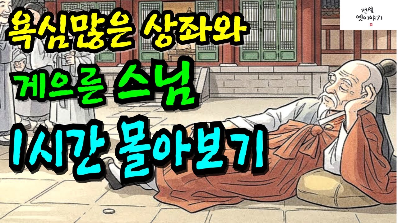 욕심많은 상좌와 게으른 스님 시리즈 (1시간 몰아보기) | 야담, 민담, 설화, 전설, 옛날이야기