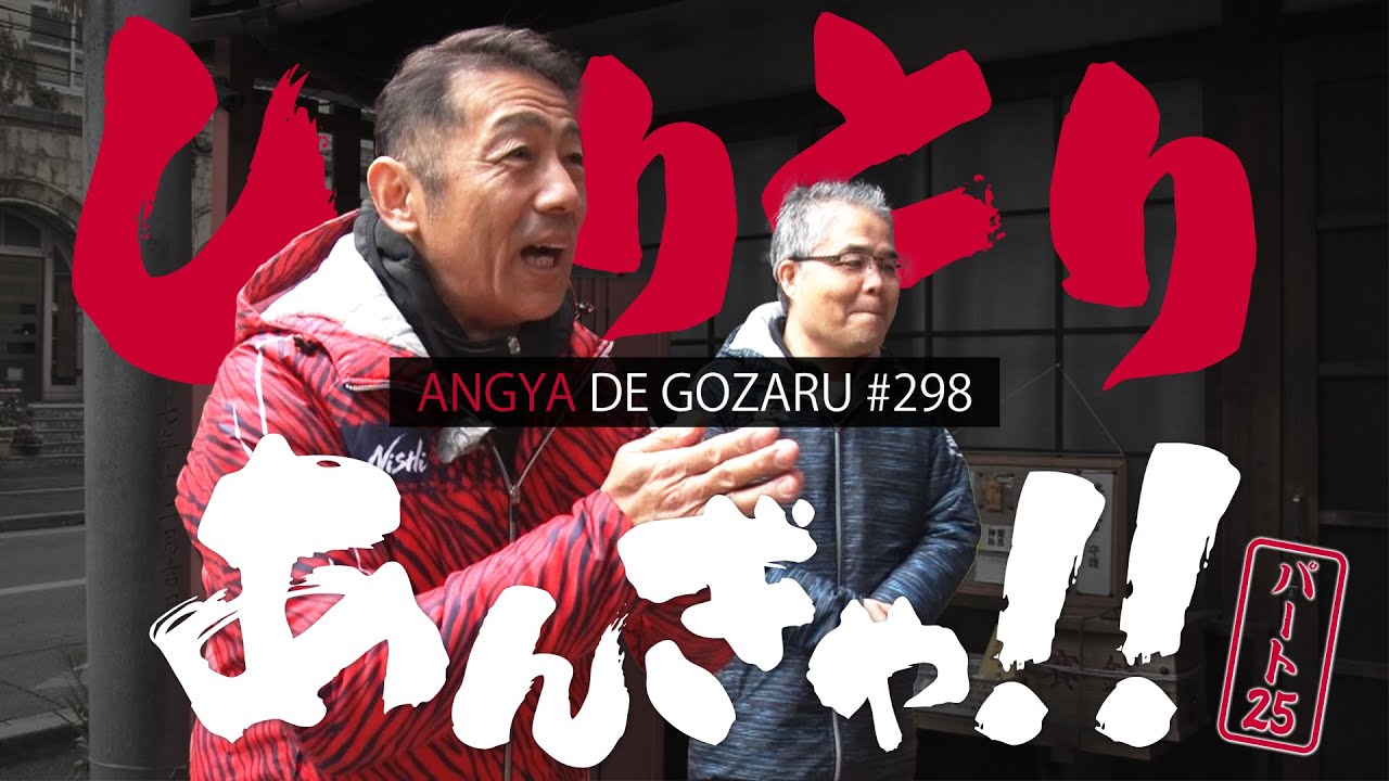 あんぎゃでござる！！ ＃２９８　しりとりあんぎゃ！！（2024年1月28日放送）