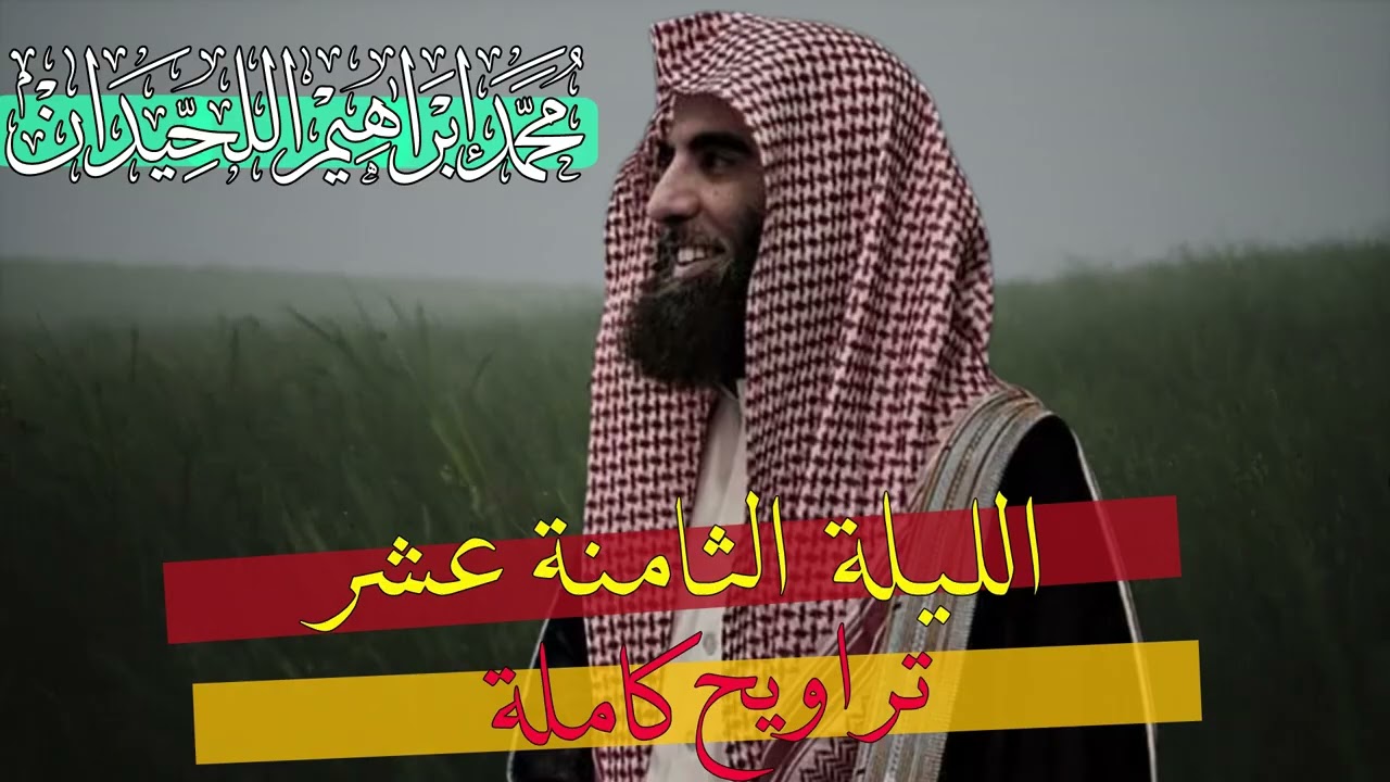تراويح الليلة الثامنة عشر من رمضان | محمد اللحيدان