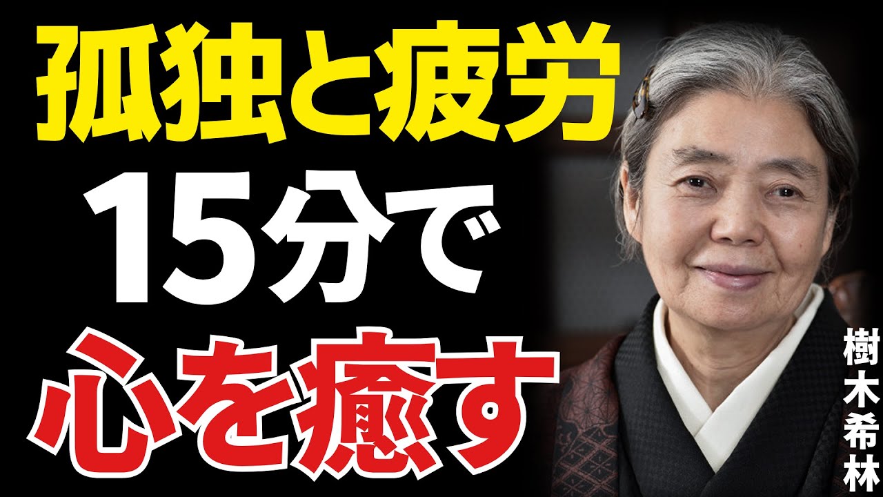 【樹木希林】心が辛い時こそ聞いてほしい。疲れた心と孤独に寄り添う言葉