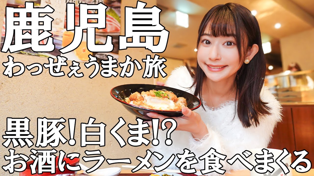 【グルメ旅】王道から地元に愛されるグルメまで食べ尽くし旅！【鹿児島】