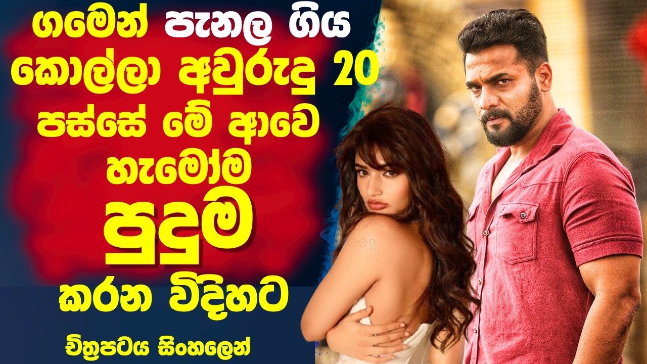 ගමෙන් පැනල ගිය කොල්ලා අවුරුදු 20 කට පස්සෙ මේ ආවෙ හැමෝම පුදුම😲 කරන විදිහට❤️! Cinema Plus