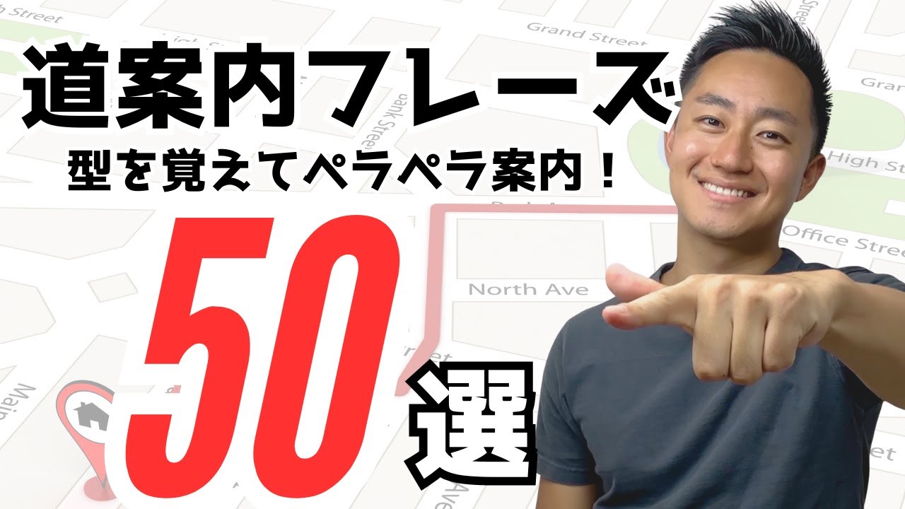 道案内フレーズ50選【パターンで覚える！】