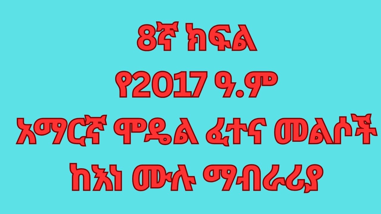 8ኛ ክፍል አማርኛ ሞዴል ፈተና / ቋንቋ / Grade 8 Amharic Model Exam/Ministry Exam/ language /