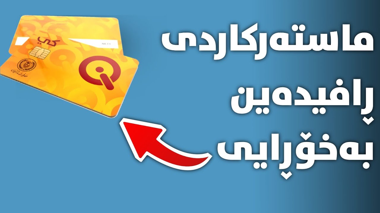 چۆنیەتی درووستکردنی ماستەر کاردی بانکی ڕافیدەین بەخۆڕایی (کی کارد)