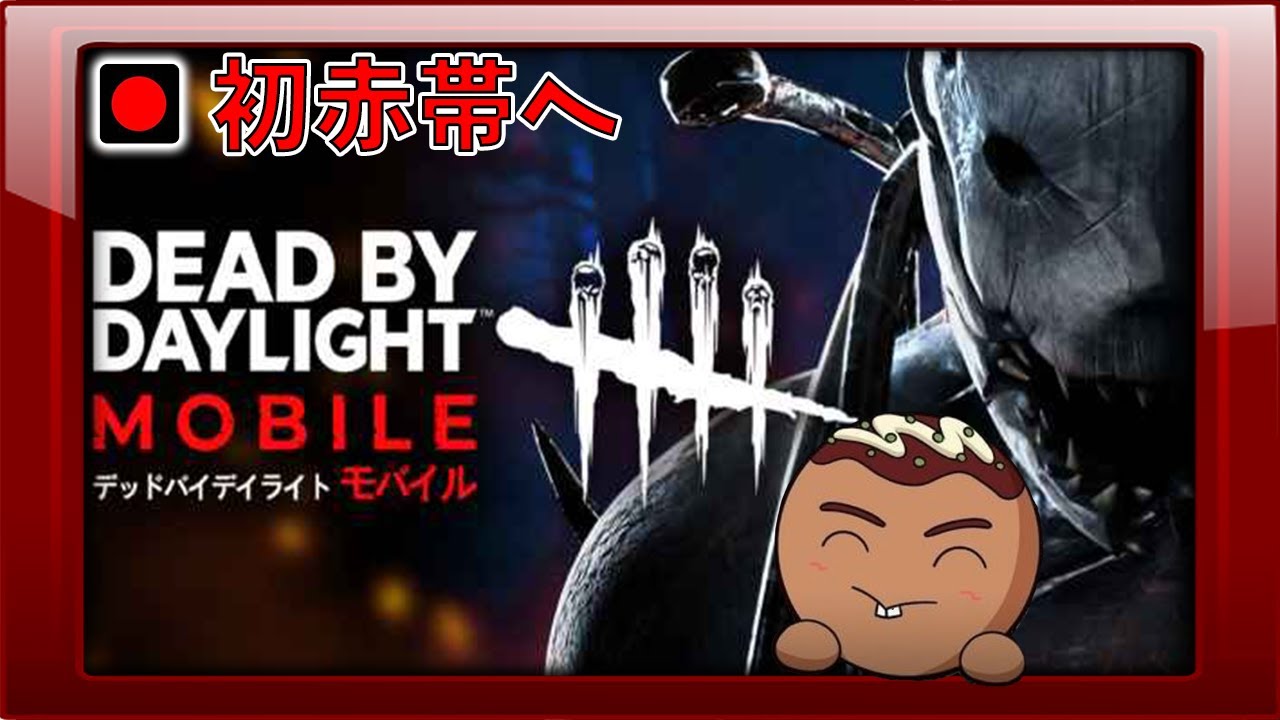 【DBDモバイル】充電が限界を迎えるまで赤1目指す放送