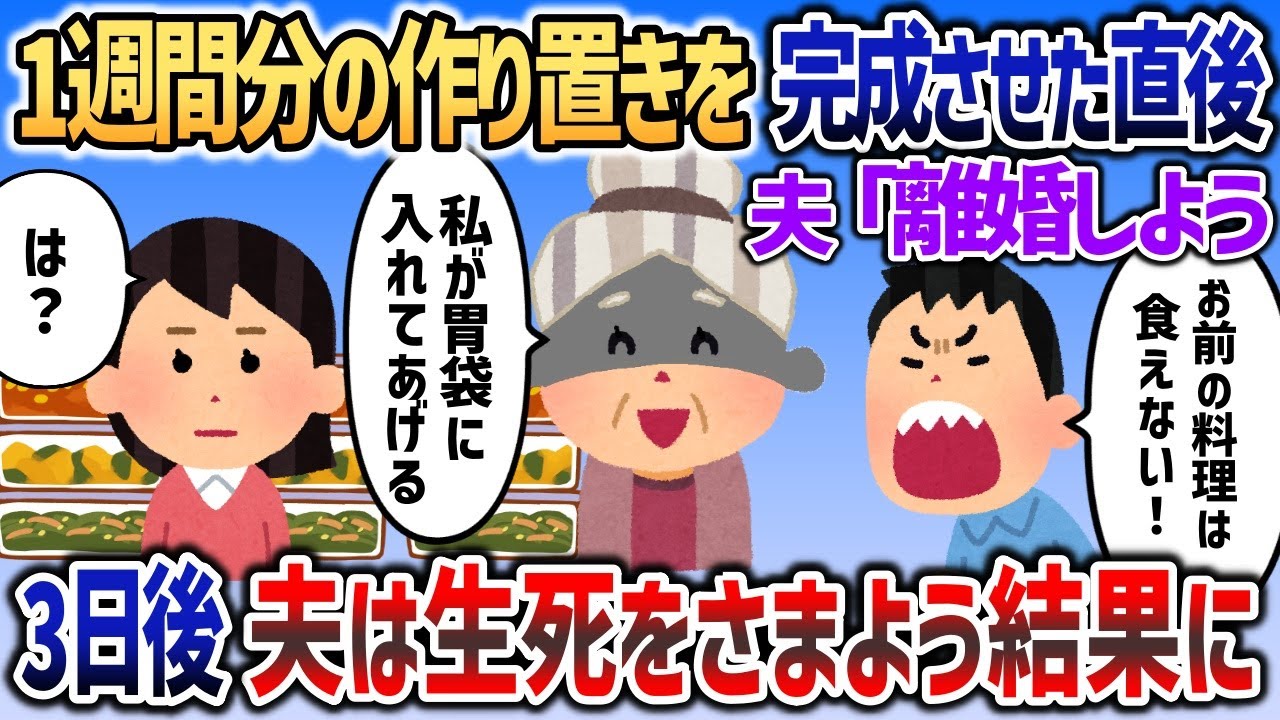 夫のために大量の作り置きおかずを完成させた直後に夫「離婚してくれ」→3日後夫は生死をさまよう結果になりｗｗｗ【2chスカッと】