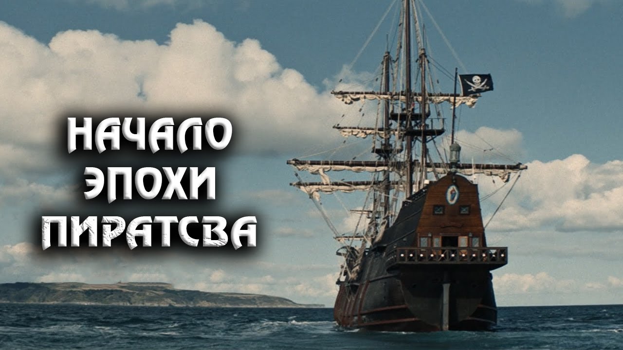 Фрэнсис Дрейк: Пират Изменивший Карту Мира
