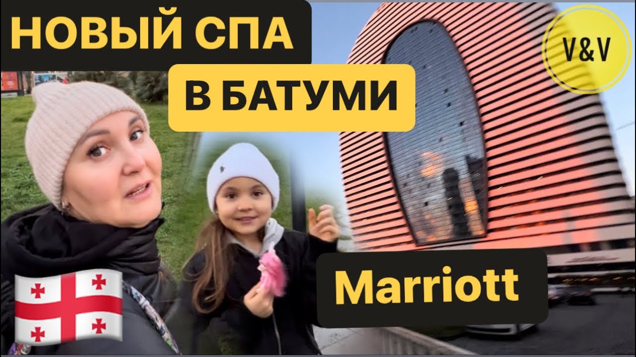 НОВЫЙ СПА В БАТУМИ . Marriott Batumi #spabatumi #батуми2023