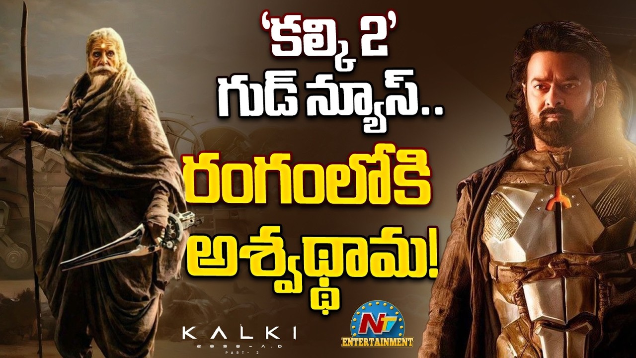 Good News for Prabhas Fans.. Kalki 2 Solid Update ? | Prabhas | Nag Ashwin | Kamal Haasan | NTV ENT