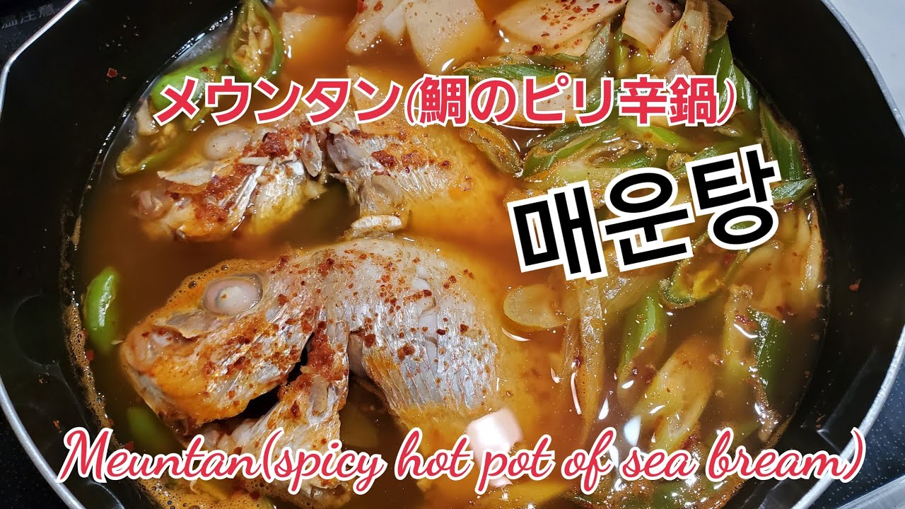 #メウンタン#鯛のピリ辛鍋~#매운탕~#Meuntan ~#SpicyhHotPotofSeaBream