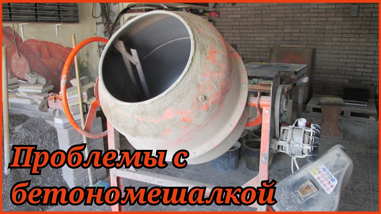 БЕТОНОМЕШАЛКА | РЕМОНТ своими руками