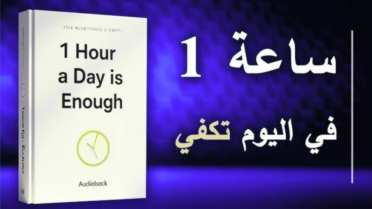 اكتشف كيف يمكن لساعة واحدة يوميًا أن تغيّر حياتك بالكامل!