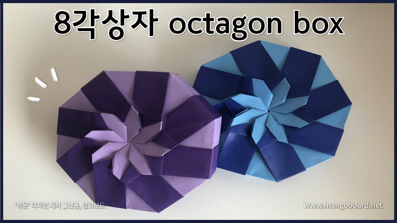 [종이접기] 팔각상자 접기 / 상자 접기 / origami box / 선물상자 접기 / origami octagon box