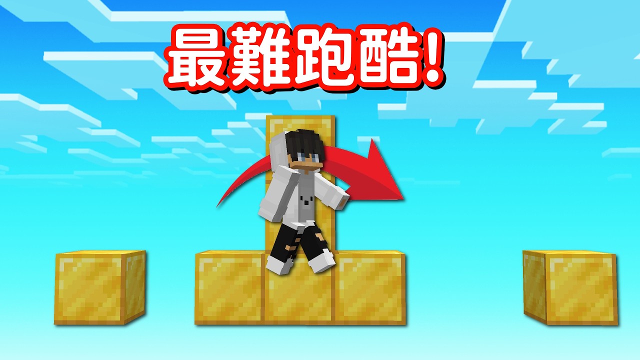 🔴挑戰麥塊跑酷地圖！根本難不倒我...？｜偏頭