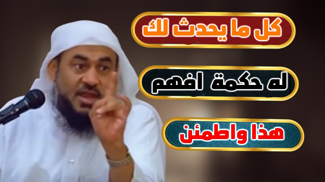 كل ما يحدث لك له حكمة… افهم هذا واطمئن