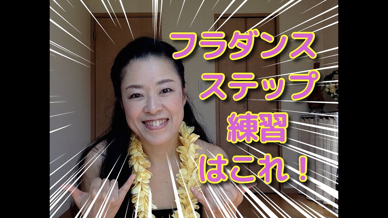 フラダンス基礎ステップ練習はこれ！お家でエクササイズ！