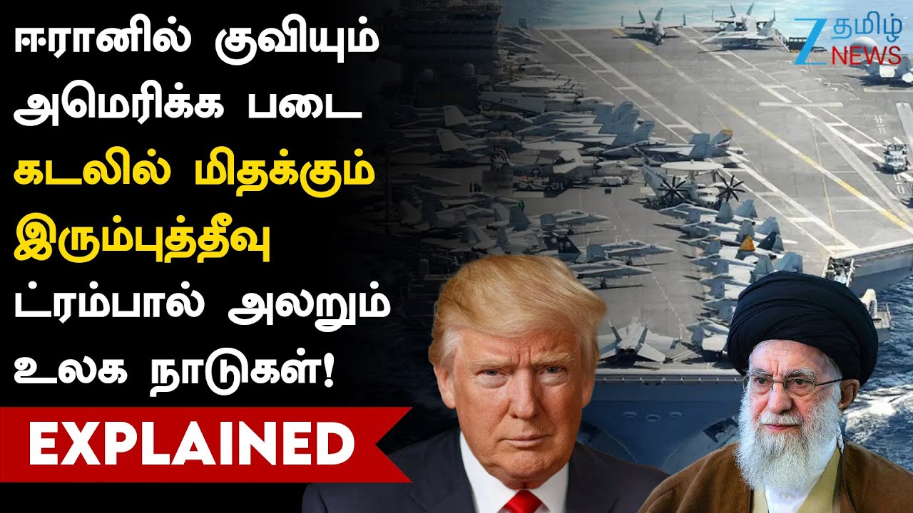 Iran | USA | Gulf Countries வளைகுடாவில் நடக்கும் பயங்கர அரசியல் ஆட்டம்!ஈரானில் குவியும் அமெரிக்க படை