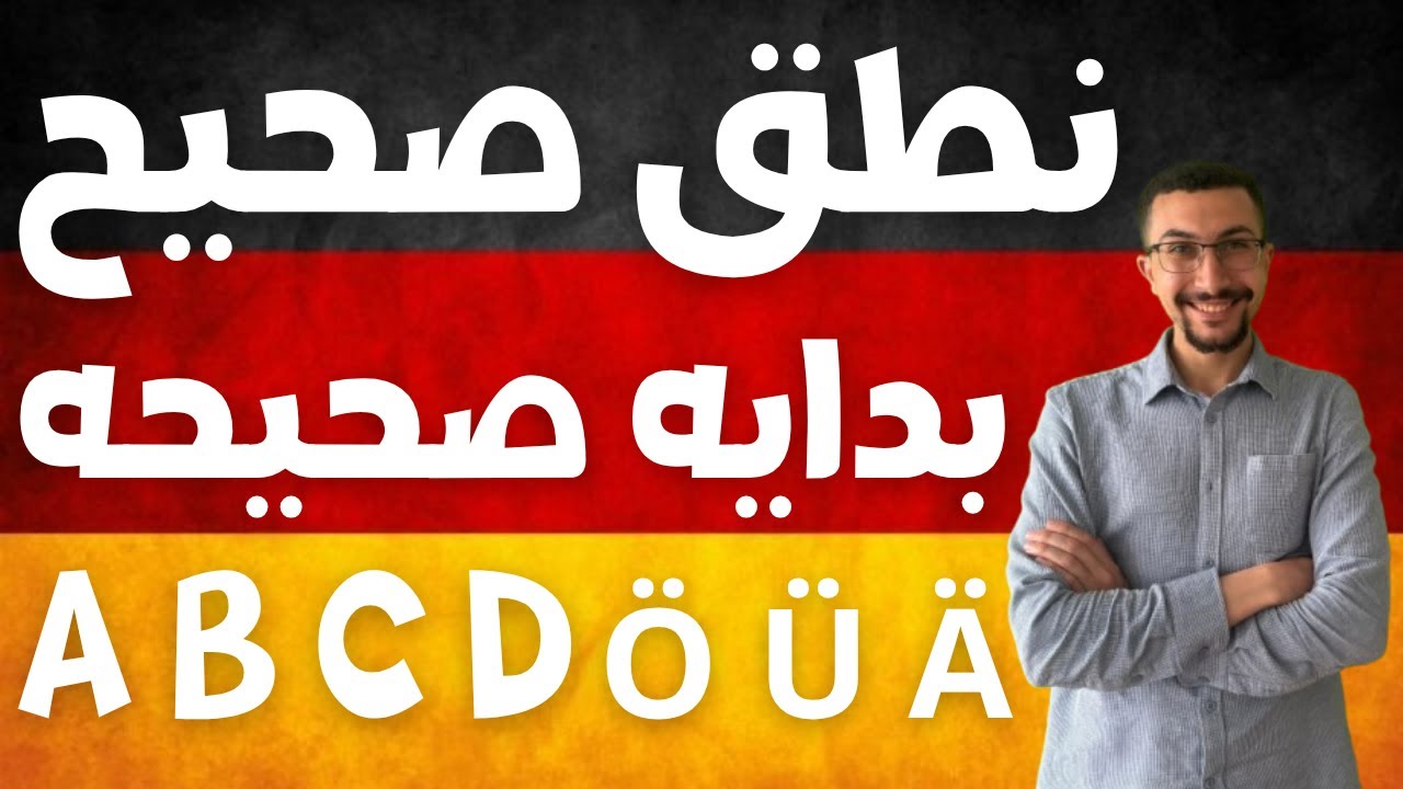 (1) تعليم الحروف الالمانية للمبتدئين والنطق الصحيح بأسهل طريقة |الأبجدية الألمانية|