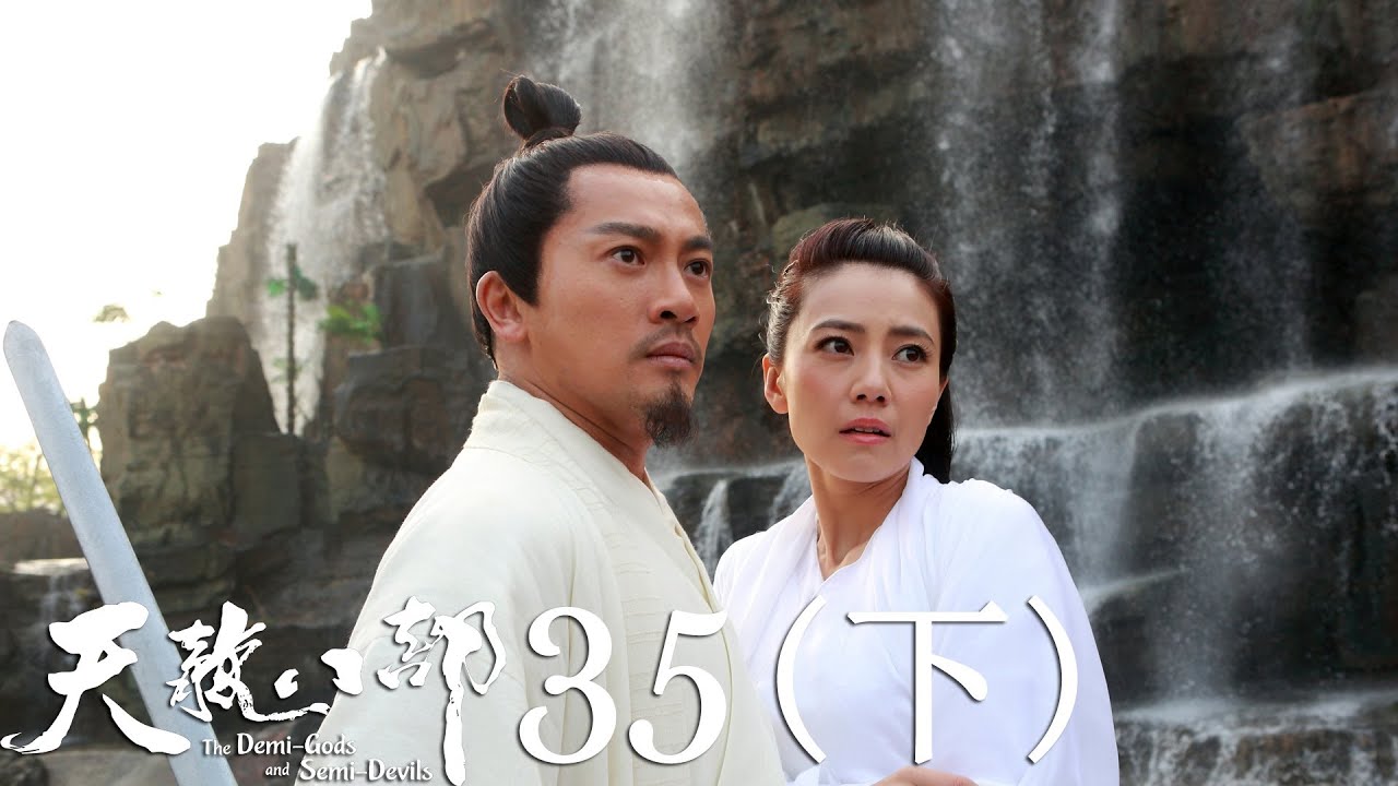 天龙八部 35（下） 一幅画害死天山童姥与李秋水 慕容复带头围攻缥缈峰
