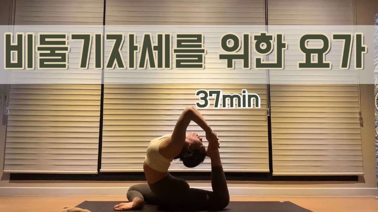 [서리요가#69] 열린 어깨, 부드러운 척추 / 왕비둘기자세를 위한 37분 요가/ 후굴, 에카파다라자카포타사나