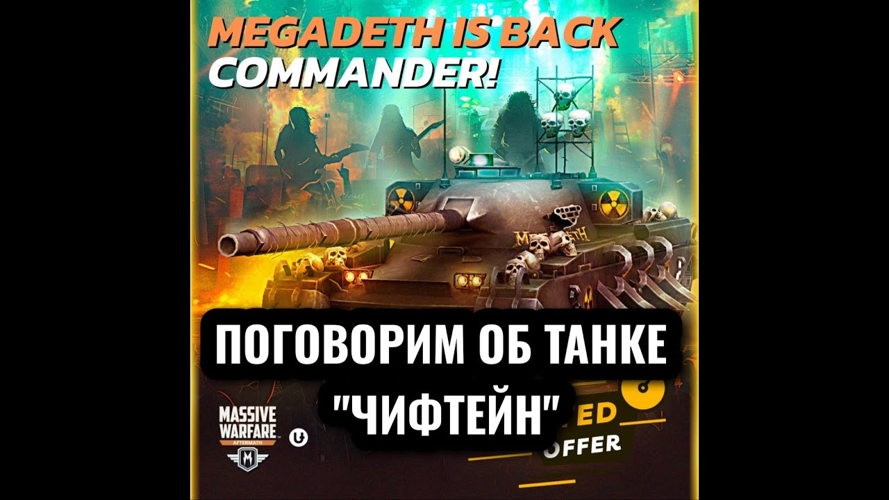 Massive Warfare Aftermath: поговорим об танке 
