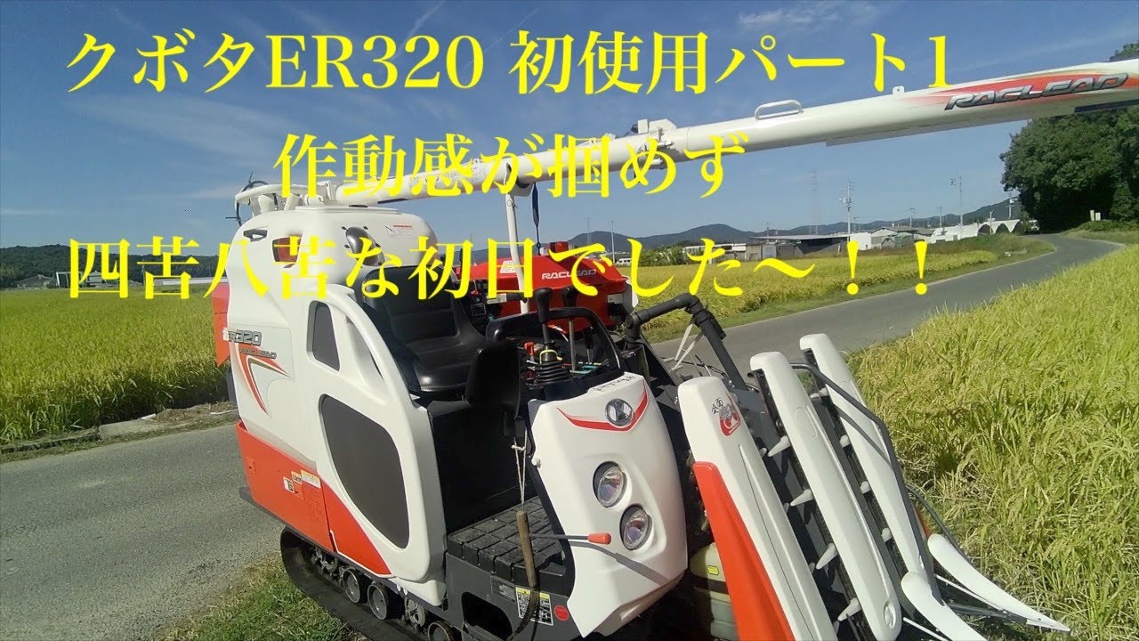 ER320 初始動パート１ 操作感の違いに戸惑う！たんげめ池チャンの自然栽培米奮闘記2023  #コンバイン #自然栽培米 #米作り