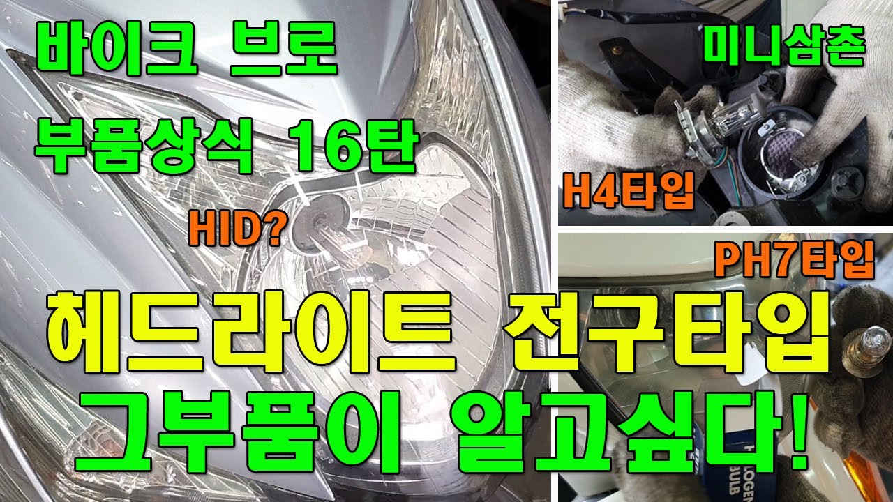 스쿠터 헤드라이트전구 교환, 미등전구 교환, 각종전구 타입설명 Headlight Bulb Exchange And  Headlight Bulb Types [그부품이 알고싶다 16탄]