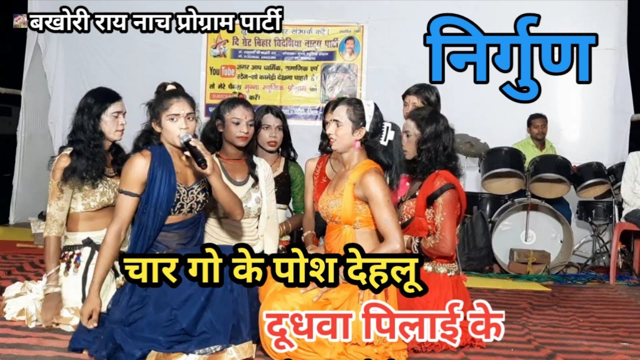Nirgun | चार गो के पोस देहलू - दूधवा पिलाई के | निर्गुण | बखोरी राय नाच पार्टी | मो-6204523896