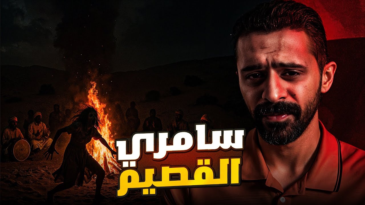 قصة سامري القصيم