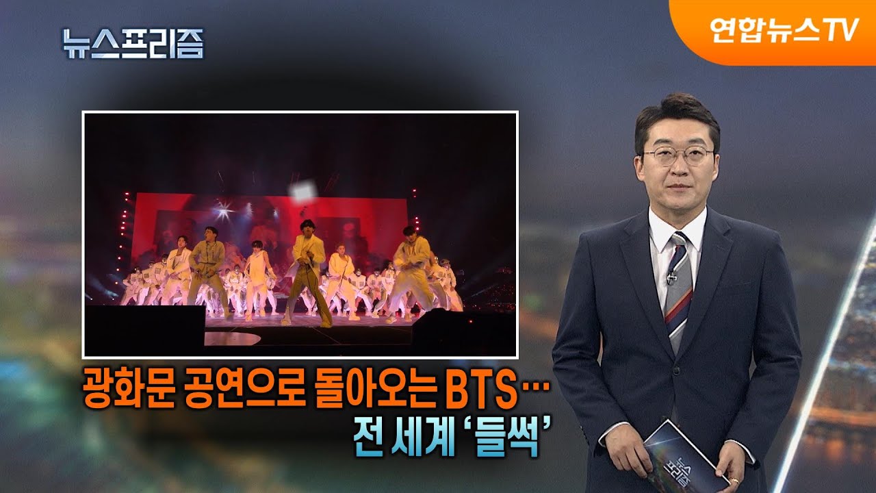 [탐사보도 뉴스프리즘] 광화문 공연으로 돌아오는 BTS…전 세계 '들썩' / 연합뉴스TV (YonhapnewsTV)