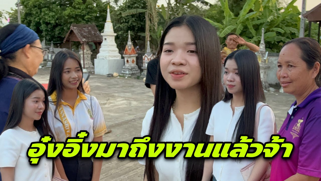 อุ๋งอิ๋งมาถึงงานแล้วจ้า