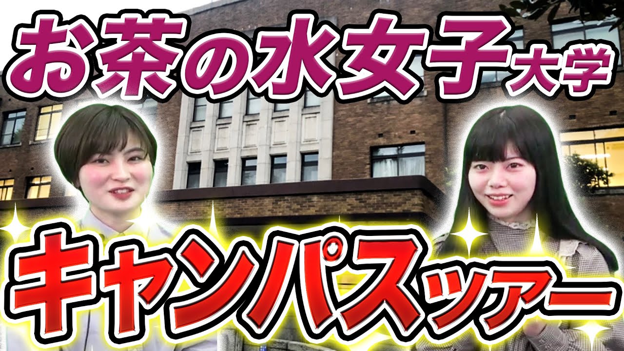 【オープンキャンパス】お茶の水女子大学の構内を全て紹介｜キャンパスツアーvol.2