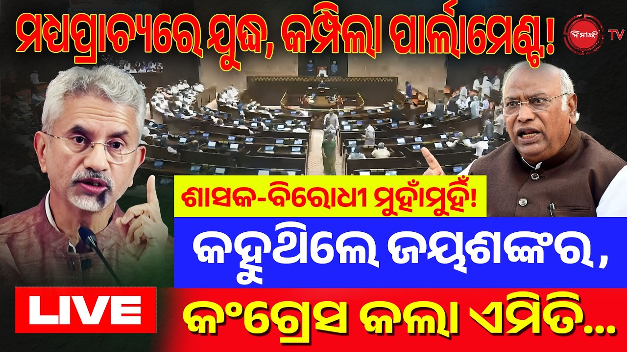 🔴LIVE || ମଧ୍ୟପ୍ରାଚ୍ୟରେ ଯୁଦ୍ଧ, କମ୍ପିଲା ପାର୍ଲାମେଣ୍ଟ! କହୁଥିଲେ ଜୟଶଙ୍କର, କଂଗ୍ରେସ କଲା ଏମିତି | Dinanka TV |
