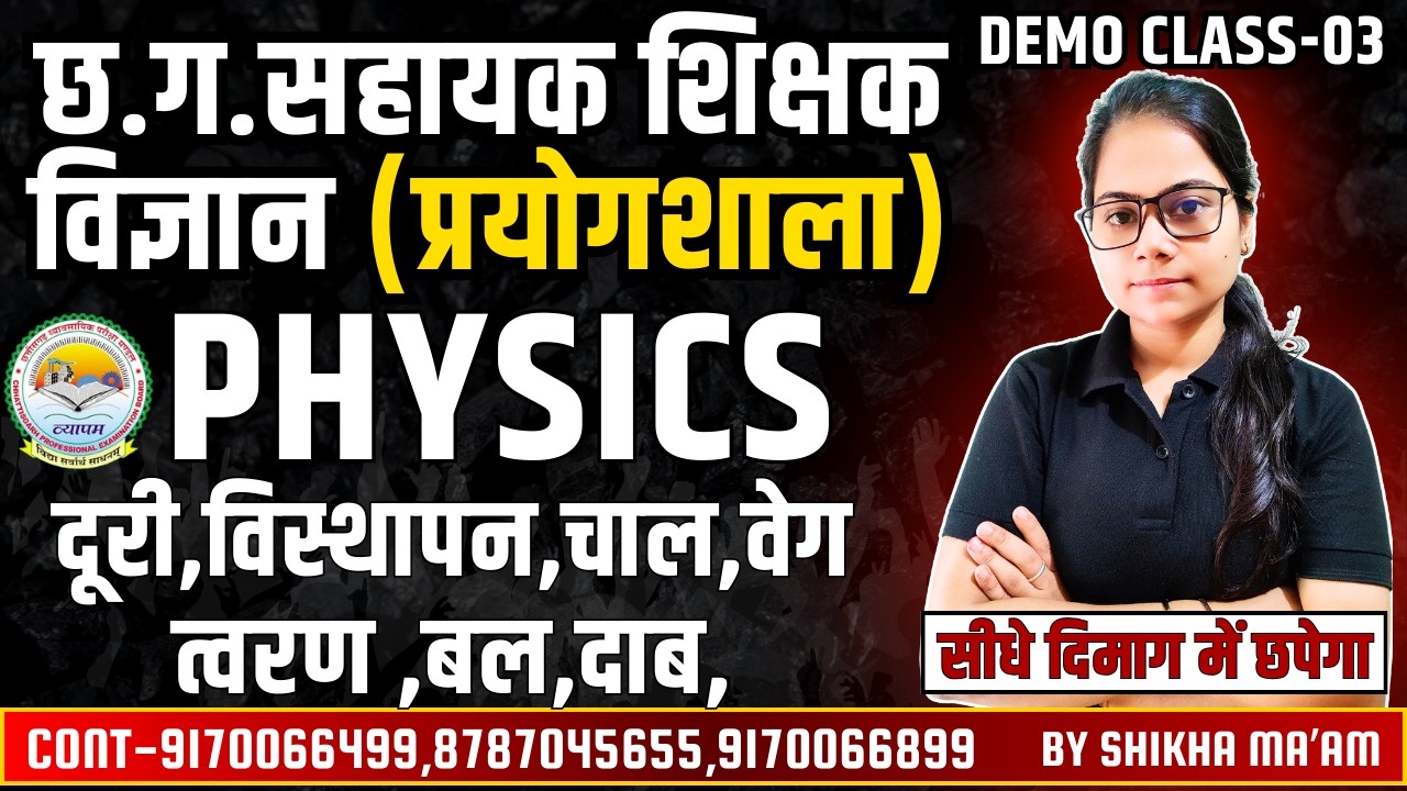 🔴LIVE🔴छत्तीसगढ़ सहायक शिक्षक विज्ञान प्रयोगशाला || PHYSICS || दुरी, चाल ,वेग,विस्थापन By Shikha Ma'am