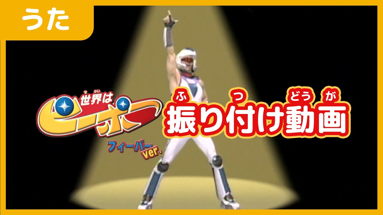【公式】世界はピーポー振り付け動画（フィーバーVer.）