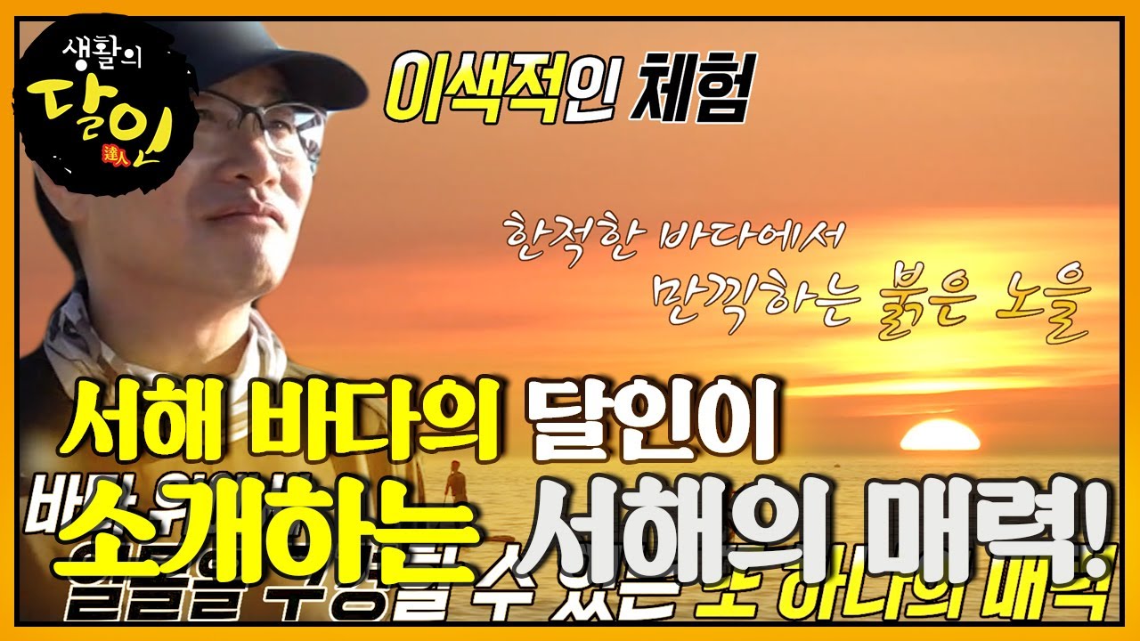 서해 바다의 달인, 남들이 모르는 숨겨진 서해안 휴양지 소개★ #생활의달인 #LittleBigMastersReview #SBSstory