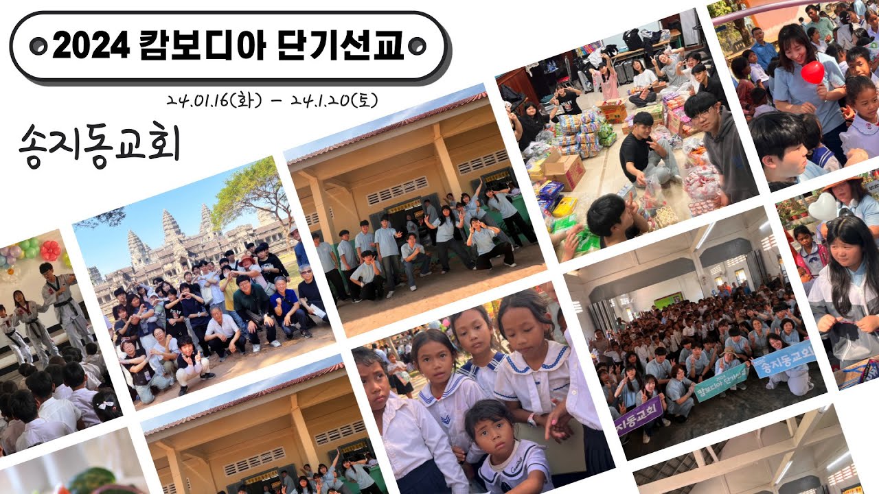 2024 캄보디아 단기 선교 이야기